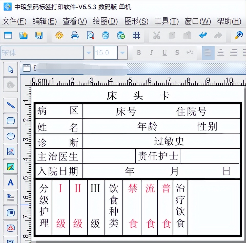 使用中琅标签制作软件之制作医院的护理床头卡