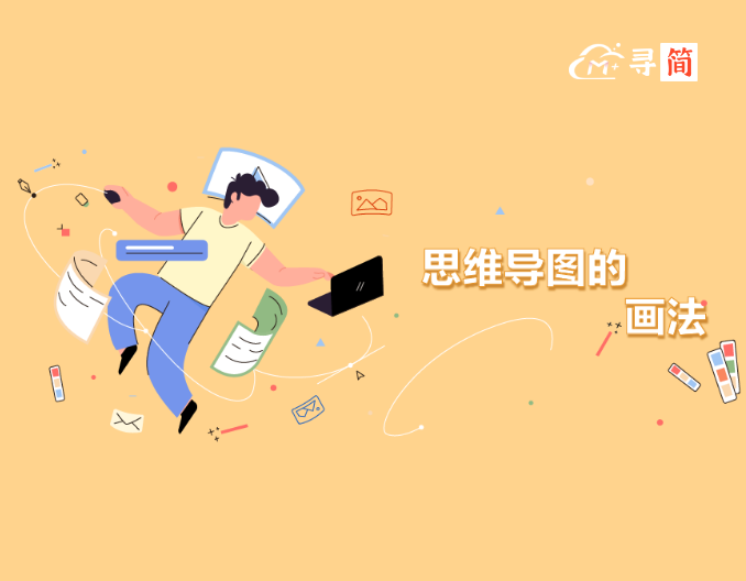 思维导图如何画(思维导图如何制作)