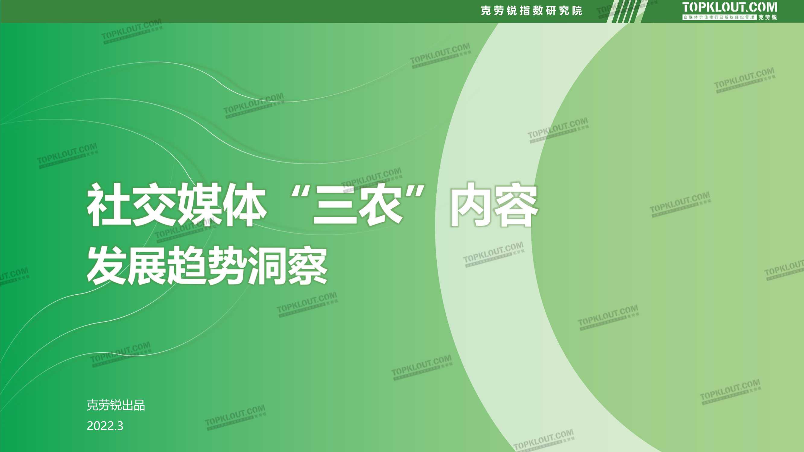 社交媒体三农内容发展趋势洞察（克劳锐）