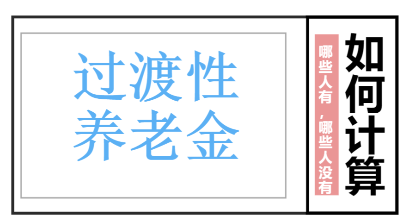 什么是过渡性养老金，哪些退休人员有，怎么算？