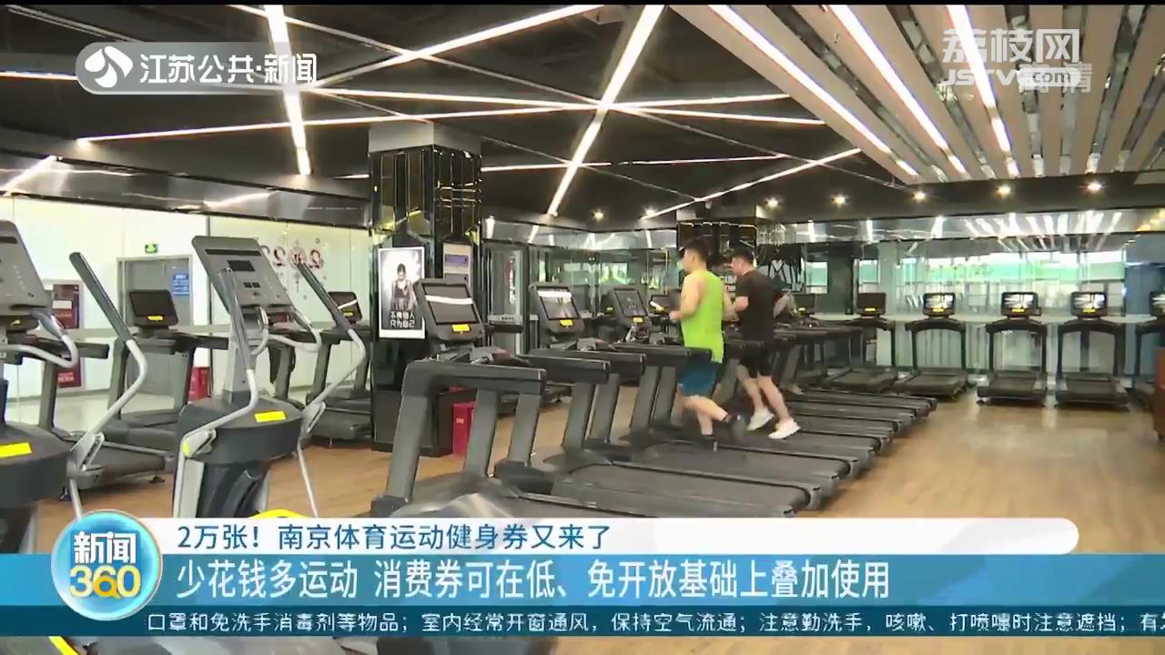 南京體育運動健身券再發(fā)兩萬張 使用范圍增至228家場館