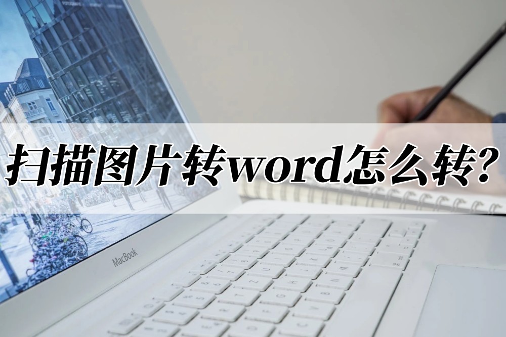 扫描图片转word怎么转(怎么扫描作文变成word)