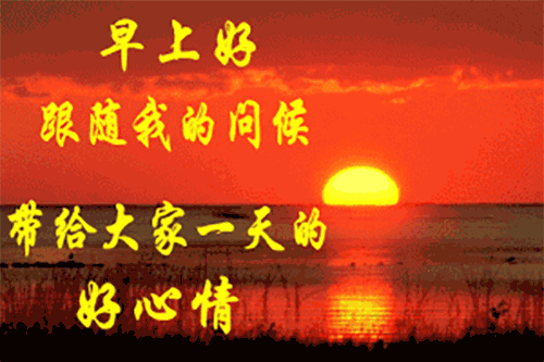 最漂亮早晨好问候语图片带字 怀着快乐的心 寻找开心的路图片