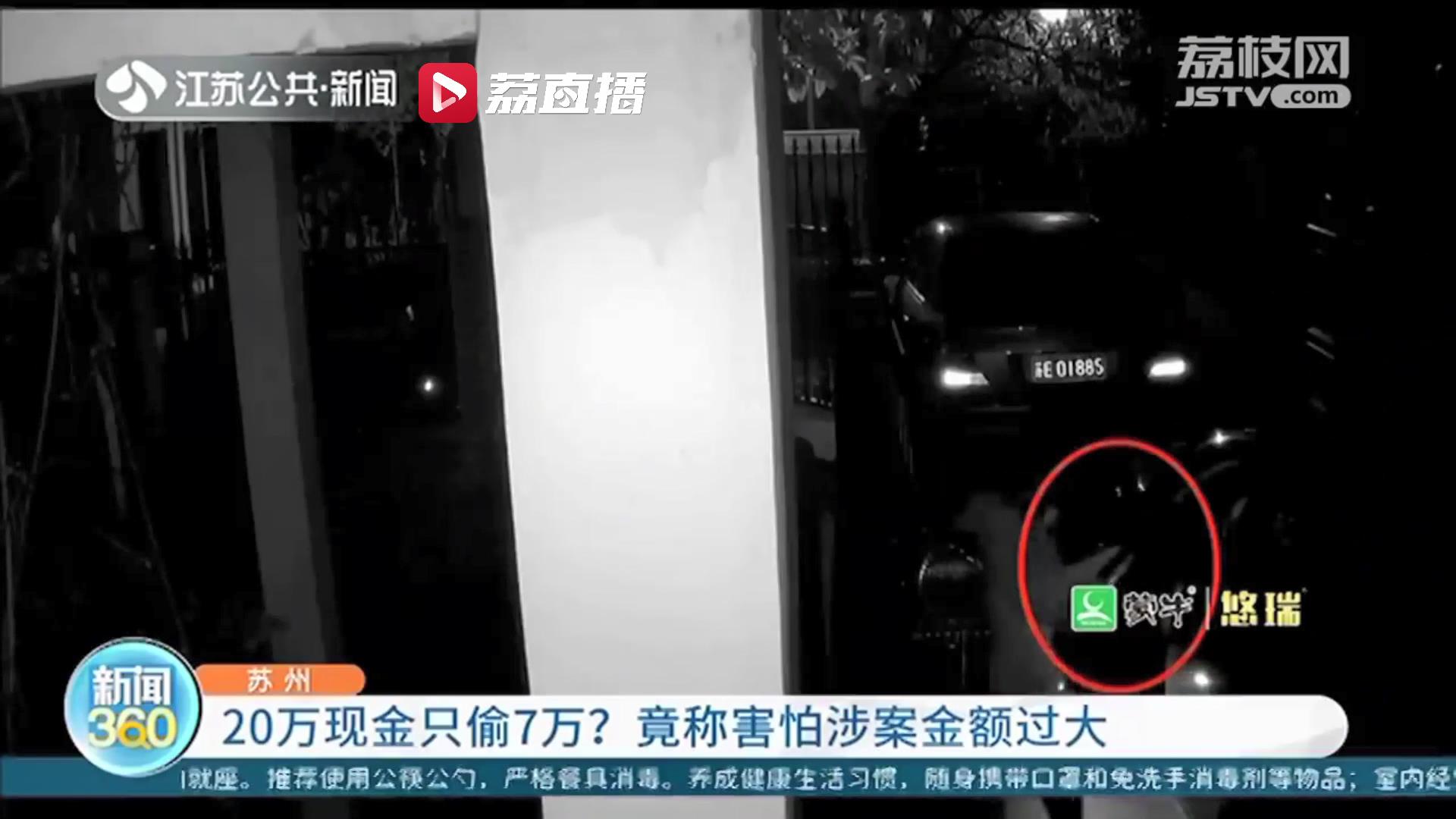 俩男子实施拉车门盗窃 20万现金只偷了7万 被抓后称害怕涉案金额过大