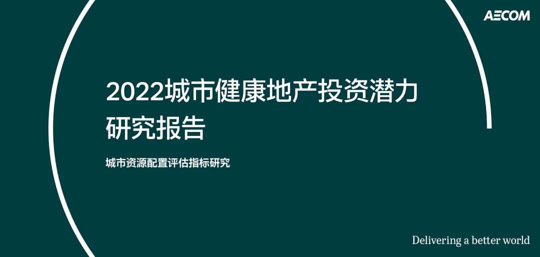 AECOM将健康引入地产：当行业投资聚焦于社会责任