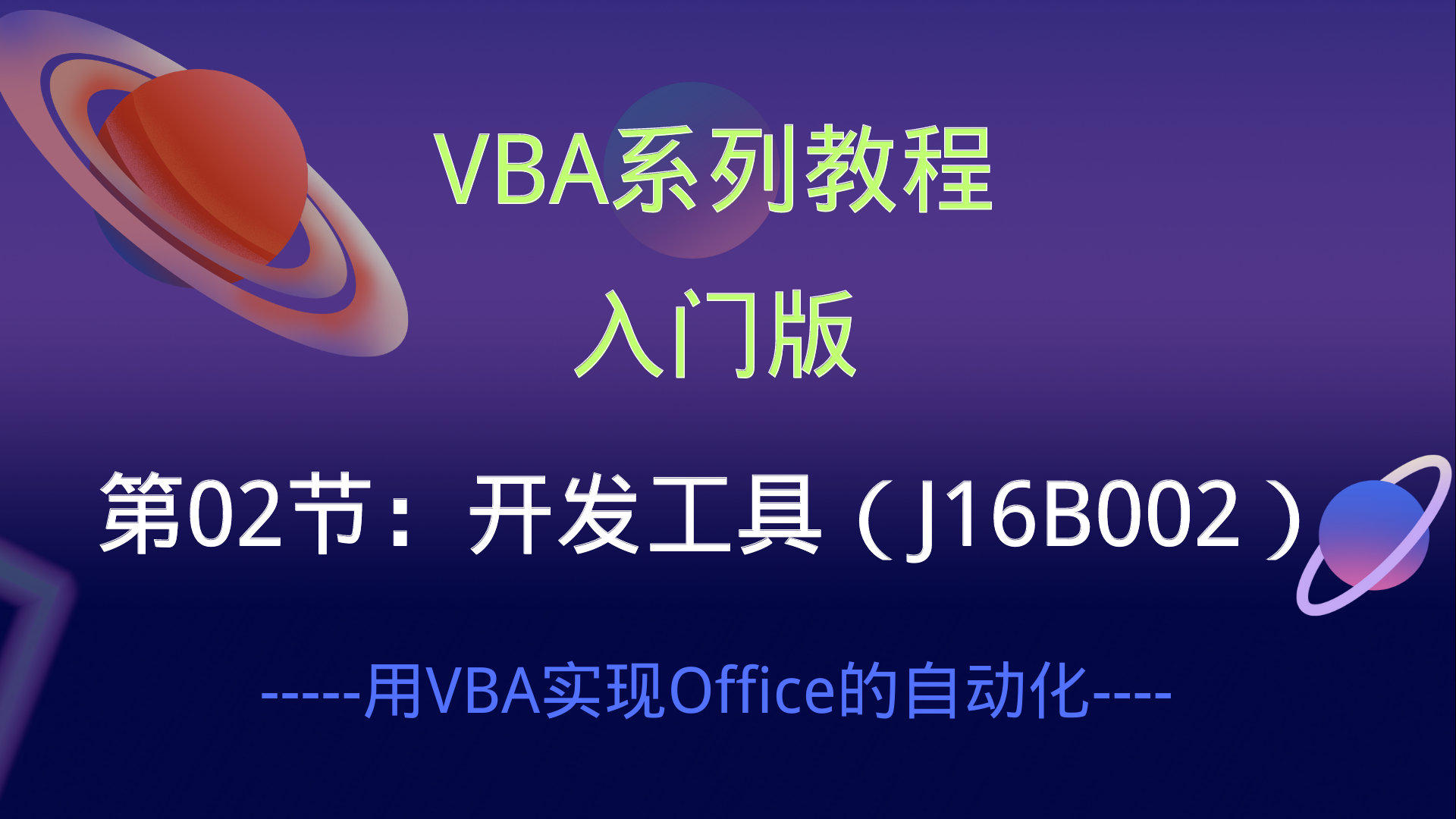 VBA系列教程：VBA开发工具（J16B002 ）