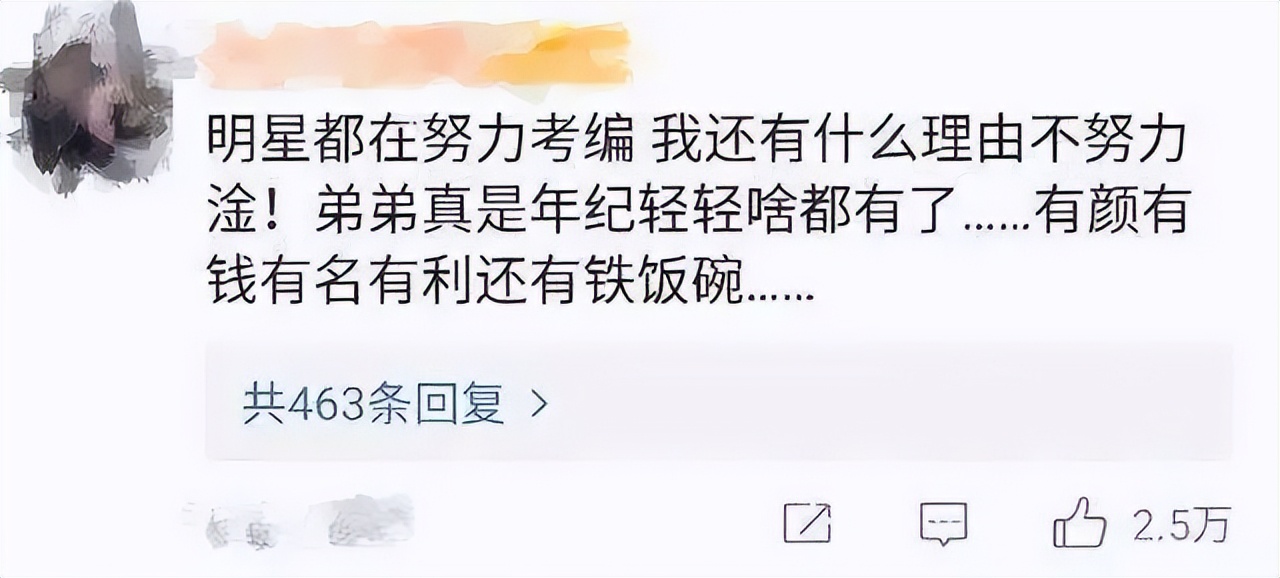 明星考编轻松“上岸”，普通人的努力还有意义吗？
