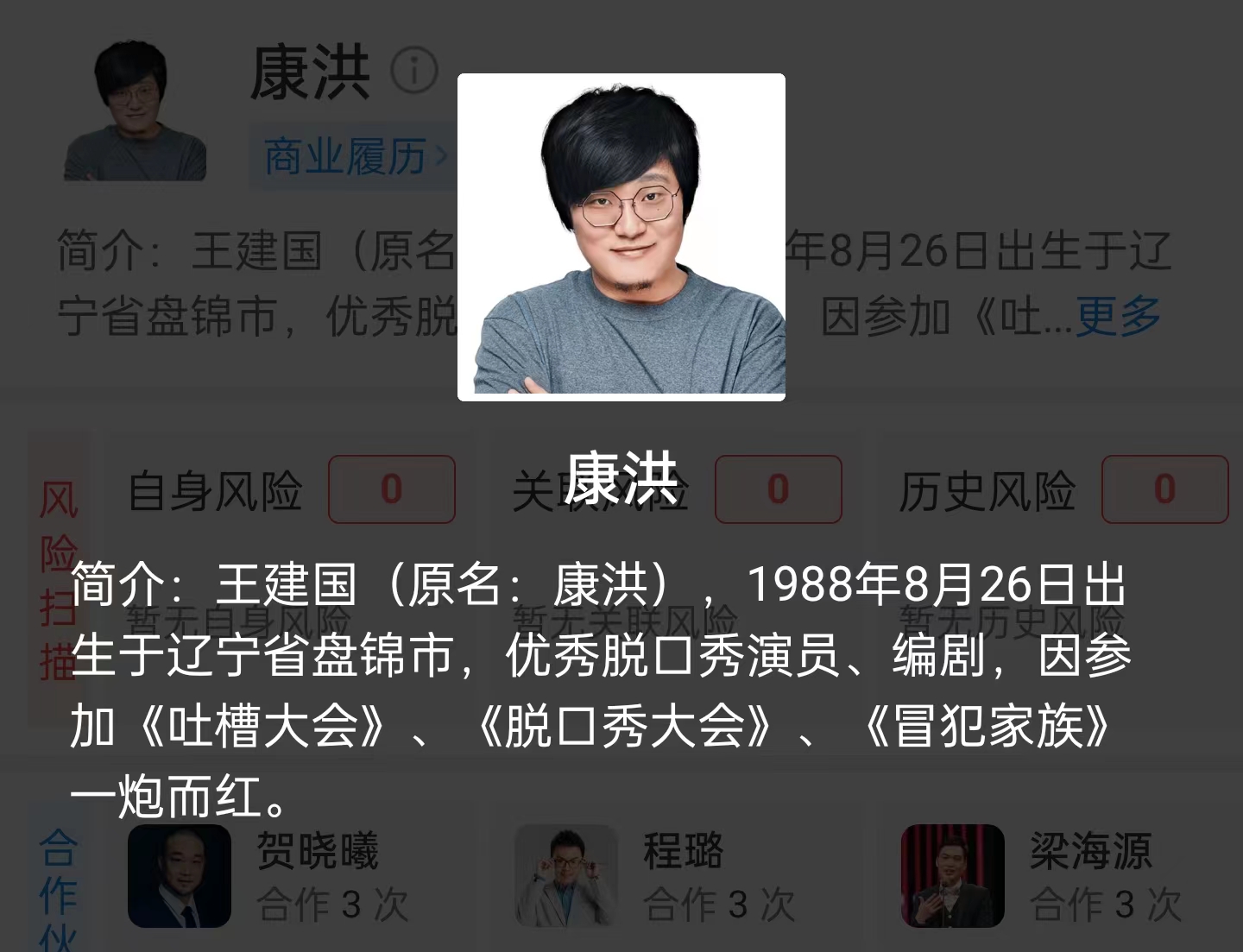 王建国真名叫康洪，笑果文化股东