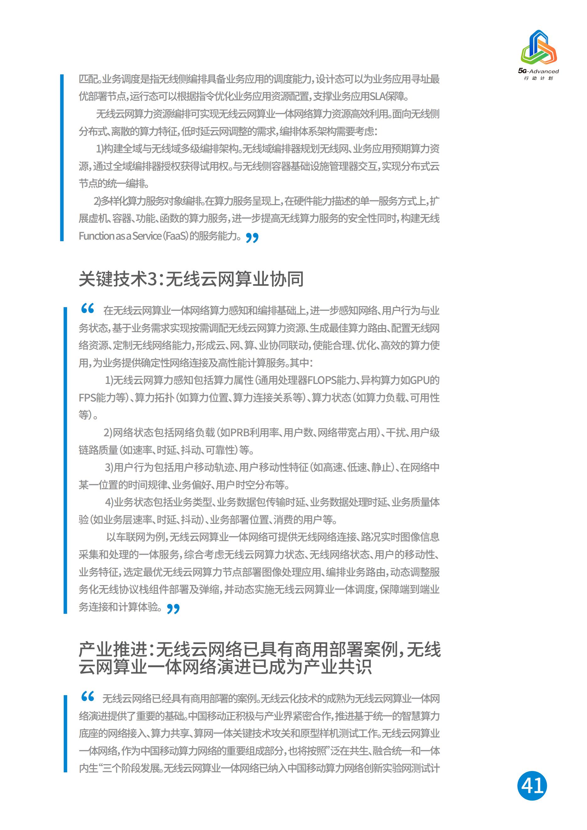 中国移动5G-Advanced新能力与产业发展白皮书，完整版49页