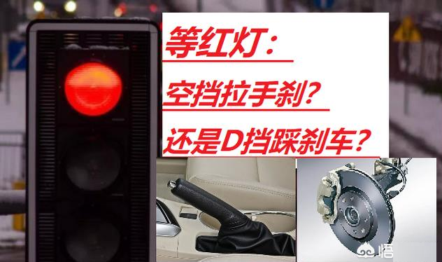 奥迪自动挡汽车等红灯操作指南