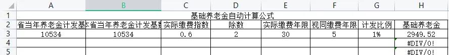基础养老金公式解读及自动计算表格分享