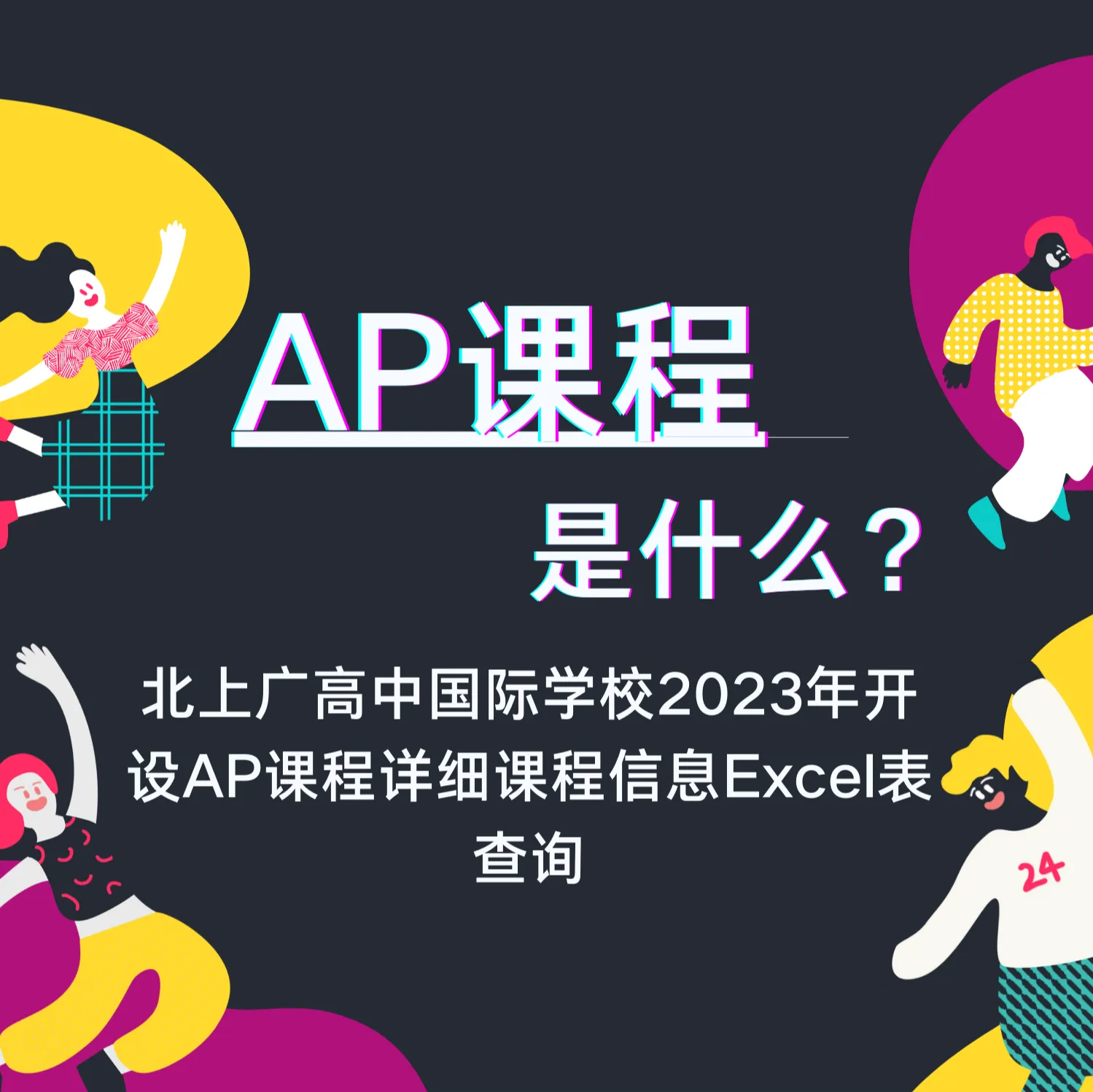 AP课程是什么？AP课程择校Excel查询表！