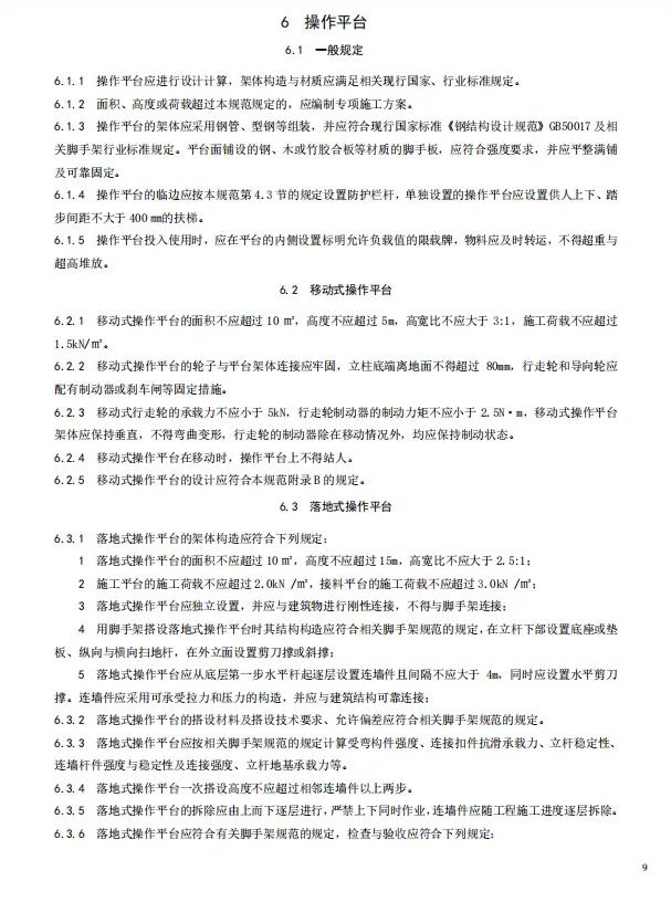 建筑施工高处作业安全技术规范（JGJ80-2016）