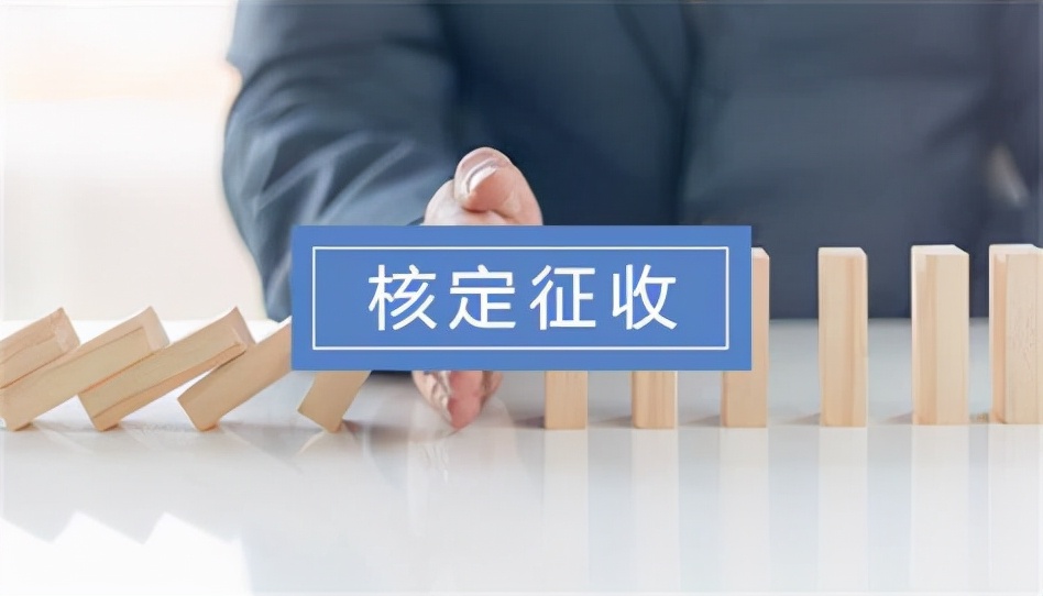 核定征收取消了吗？个体工商户可以正常核定
