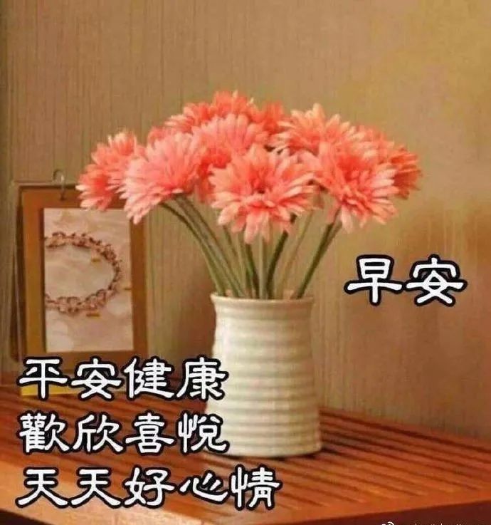 微信温馨早上好的问候语祝福图片最新 让欢乐永驻、让幸福永远图片