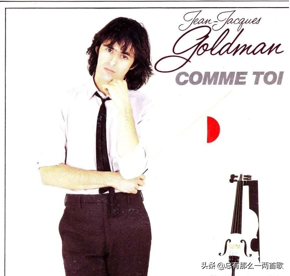 经典老歌 过耳难忘——Comme Toi（像你一样）