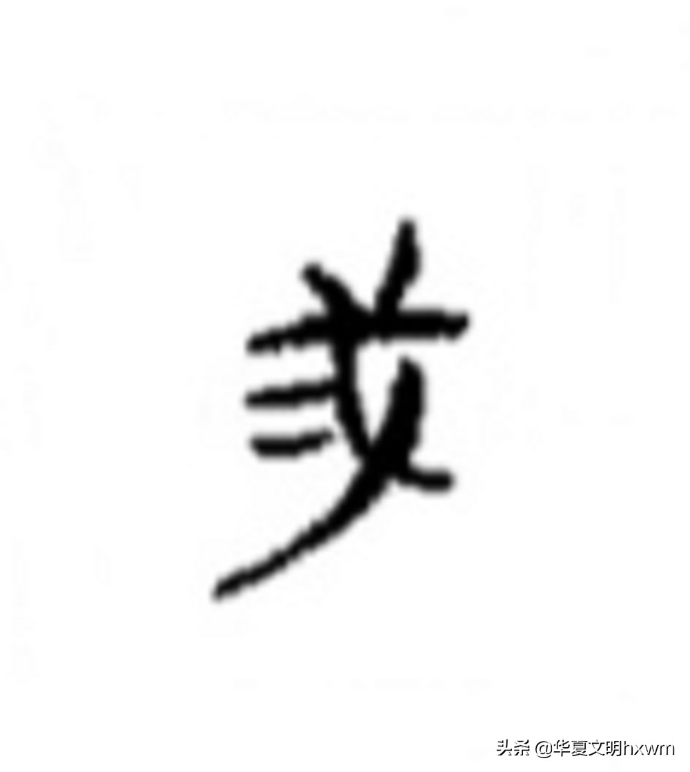 汉字之美——“二”