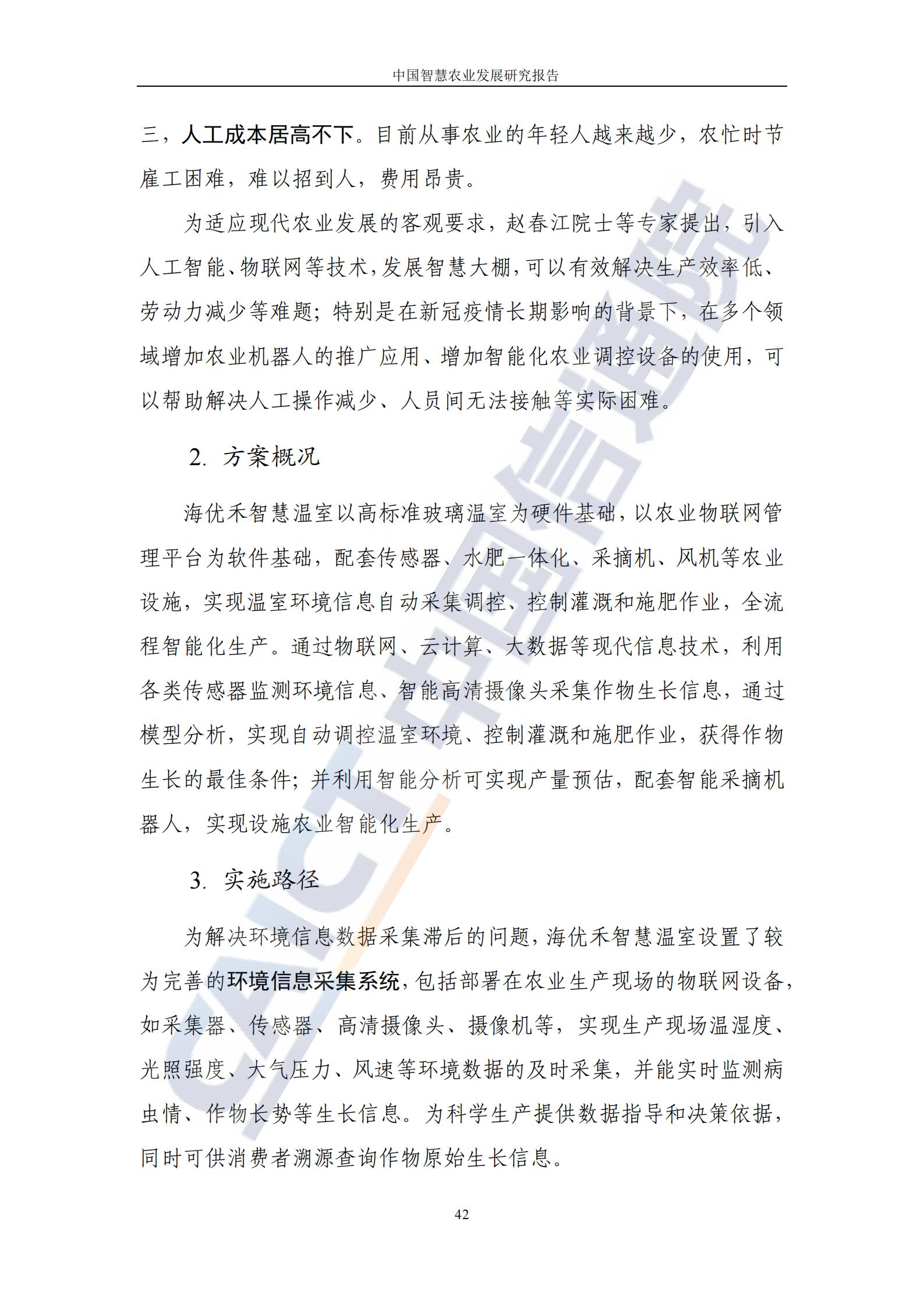 中国智慧农业发展研究报告（86页完整版）：新技术助力乡村振兴