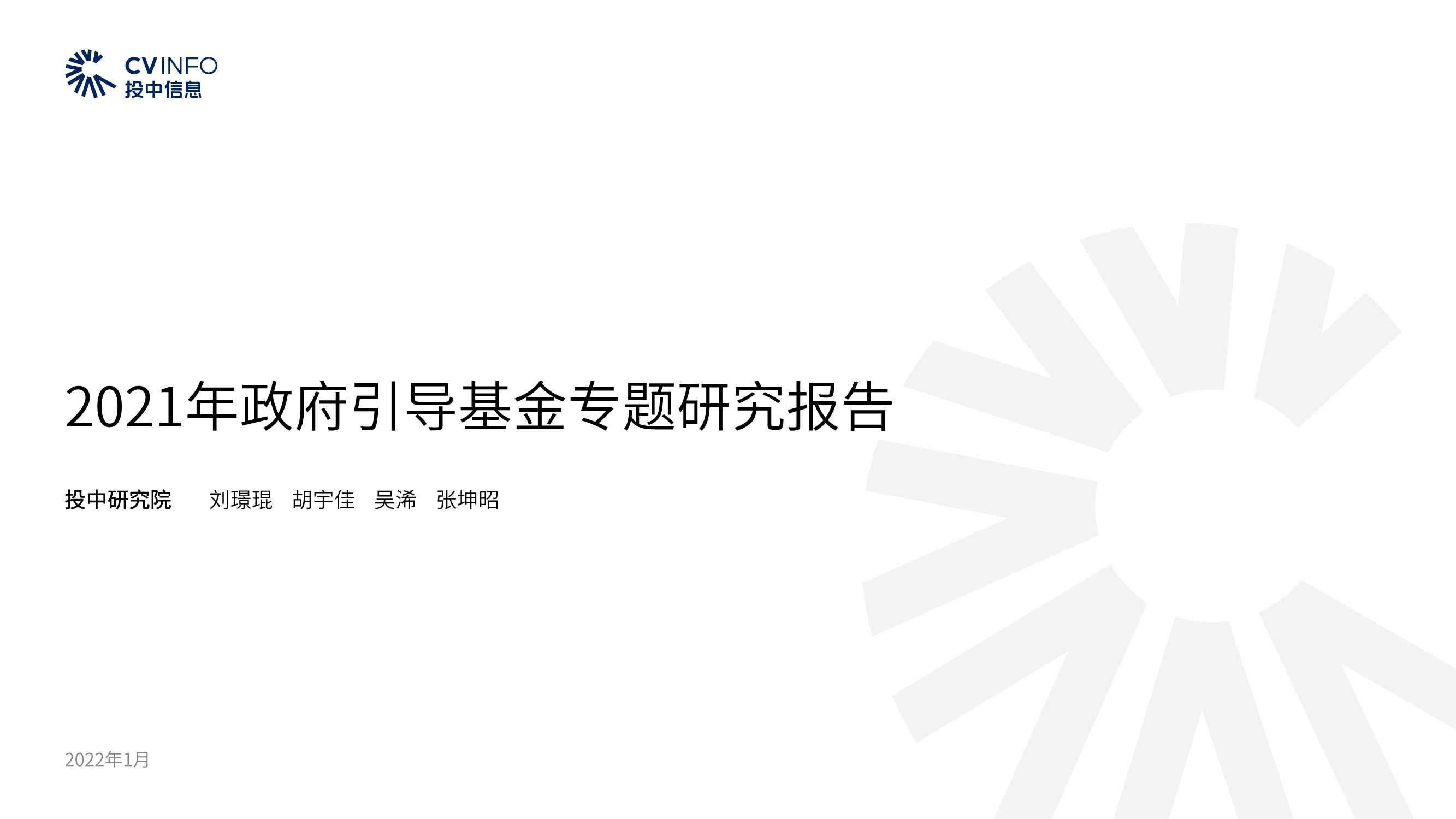 2021年政府引导基金专题研究报告