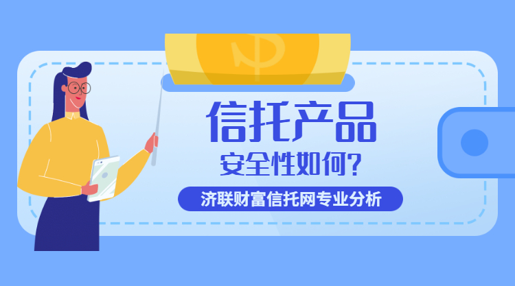 信托投资安全吗,投资信托有风险吗