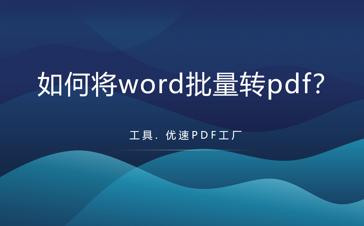 word批量转pdf，word批量转pdf步骤