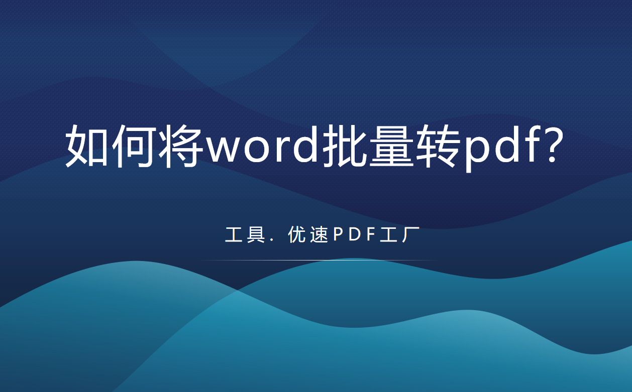 word批量转pdf(word批量转pdf宏代码)