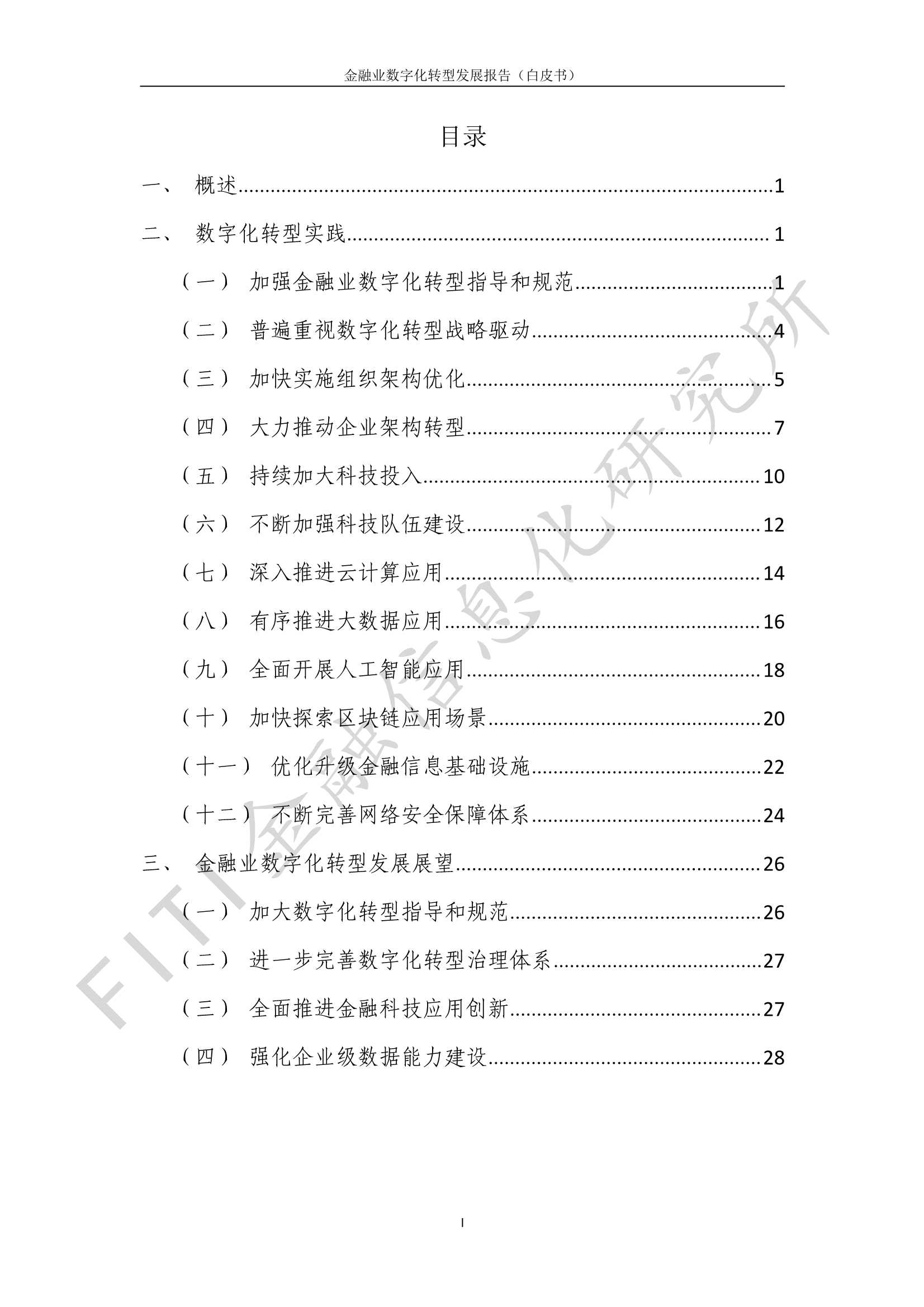 金融业数字化转型发展报告