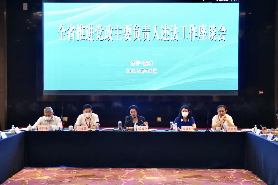 山东召开推进党政主要负责人述法工作座谈会