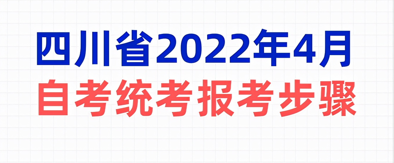 2022年4月自考统考四川全省考点考区汇总丨附报考流程