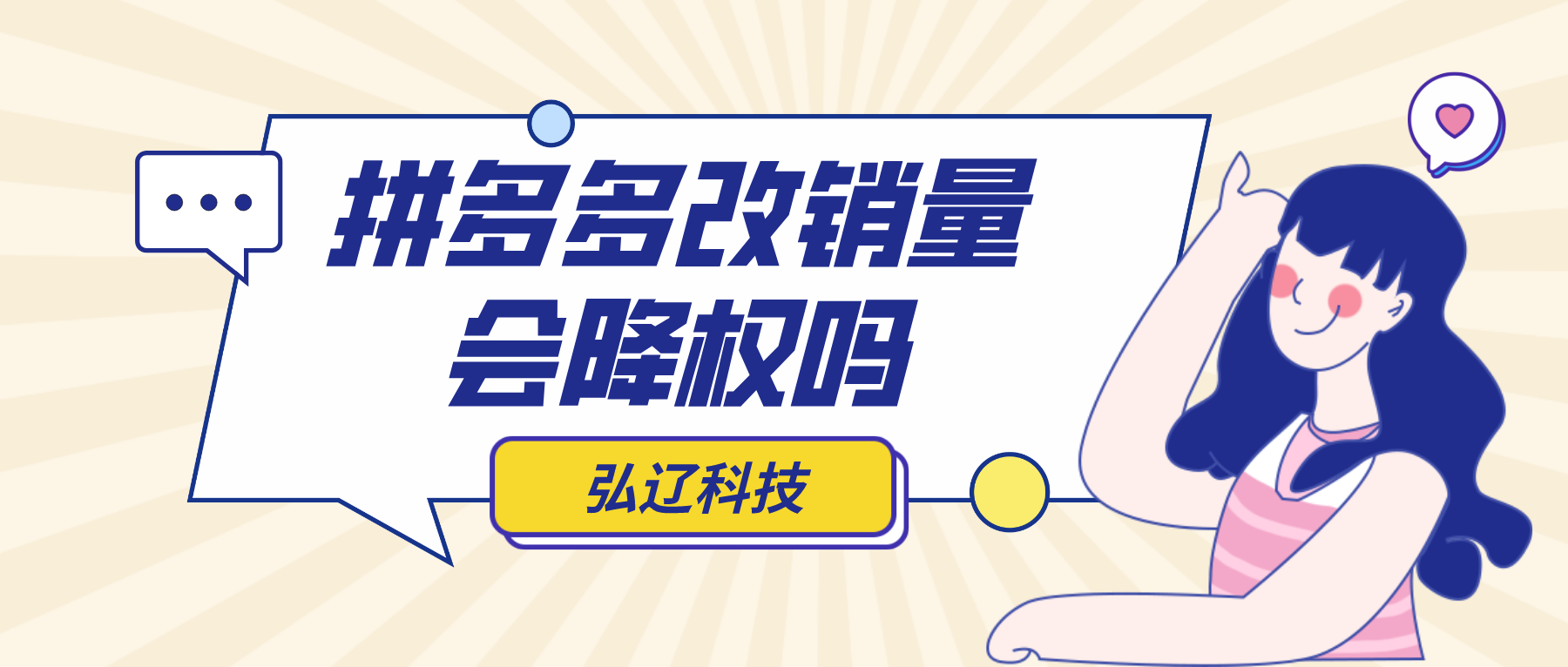 弘辽科技：拼多多改销量会降权吗？什么情况下会降权？