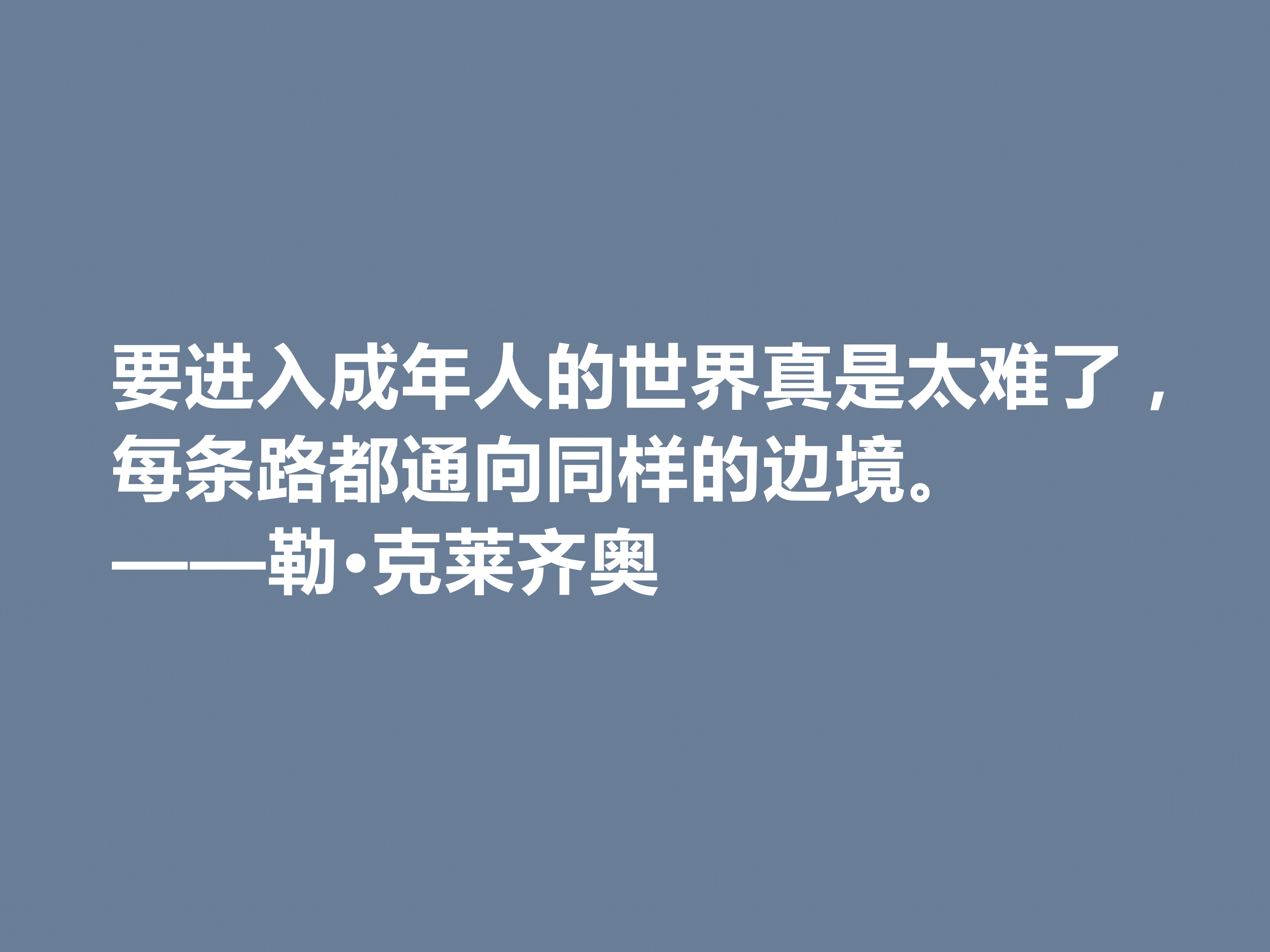 法国作家，擅长刻画小人物，勒·克莱齐奥十句格言，既透彻又犀利