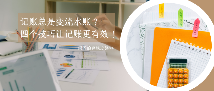 记账总是变流水账？四个技巧让记账更有效