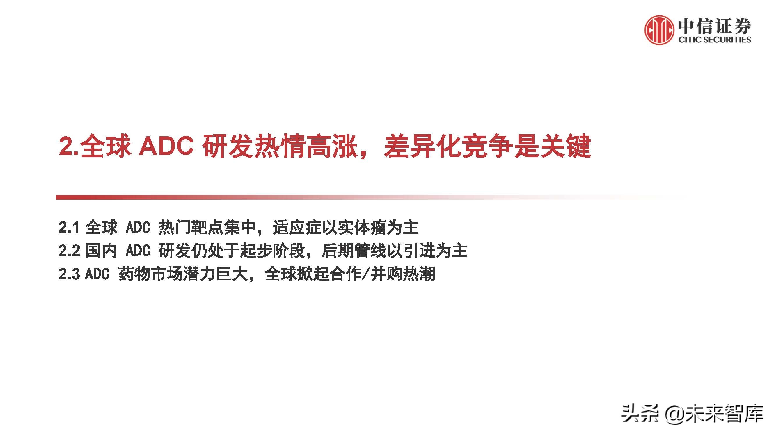 医药行业抗体偶联药物（ADC）专题研究：ADC药物领域快速发展