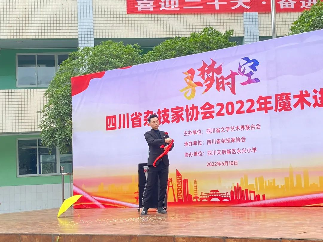 四川省杂技家协会2022年“魔术进校园”活动走进天府新区永兴小学