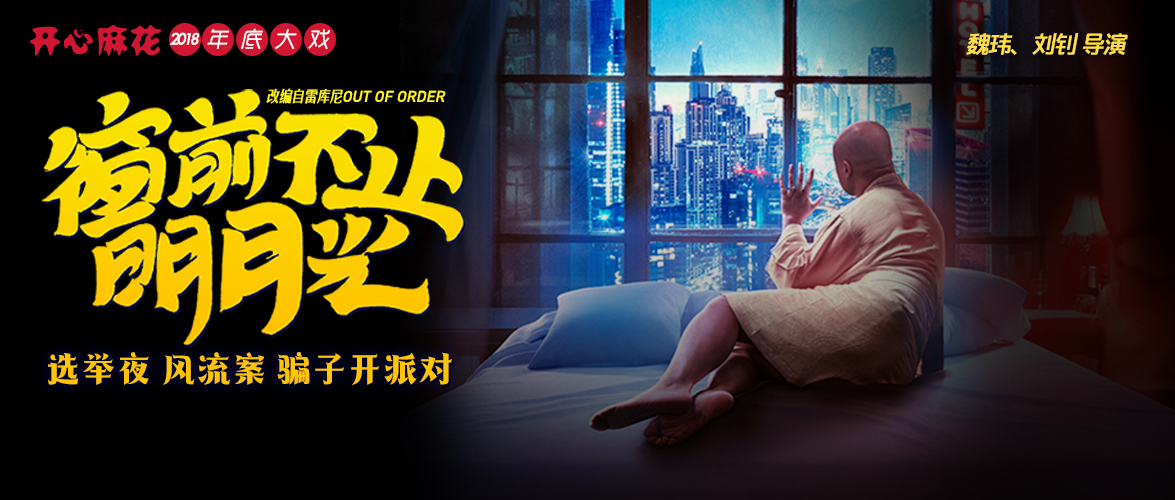 下周上演 |“一年一度喜剧大赛”卡司回归，“窗前”阵容妖娆