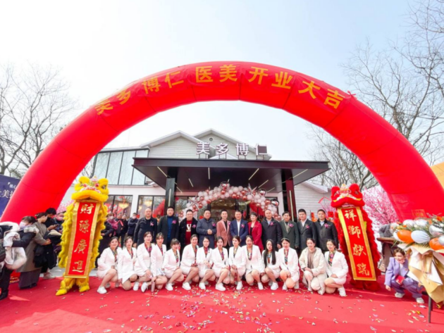 「越愛越精彩，一起向未來」南京美多博仁盛大開業