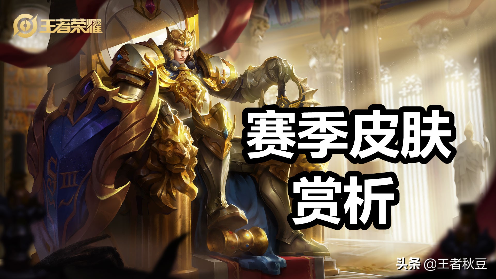 王者荣耀：24款赛季皮肤赏析，胜利之神成经典，无畏之灵最具特色