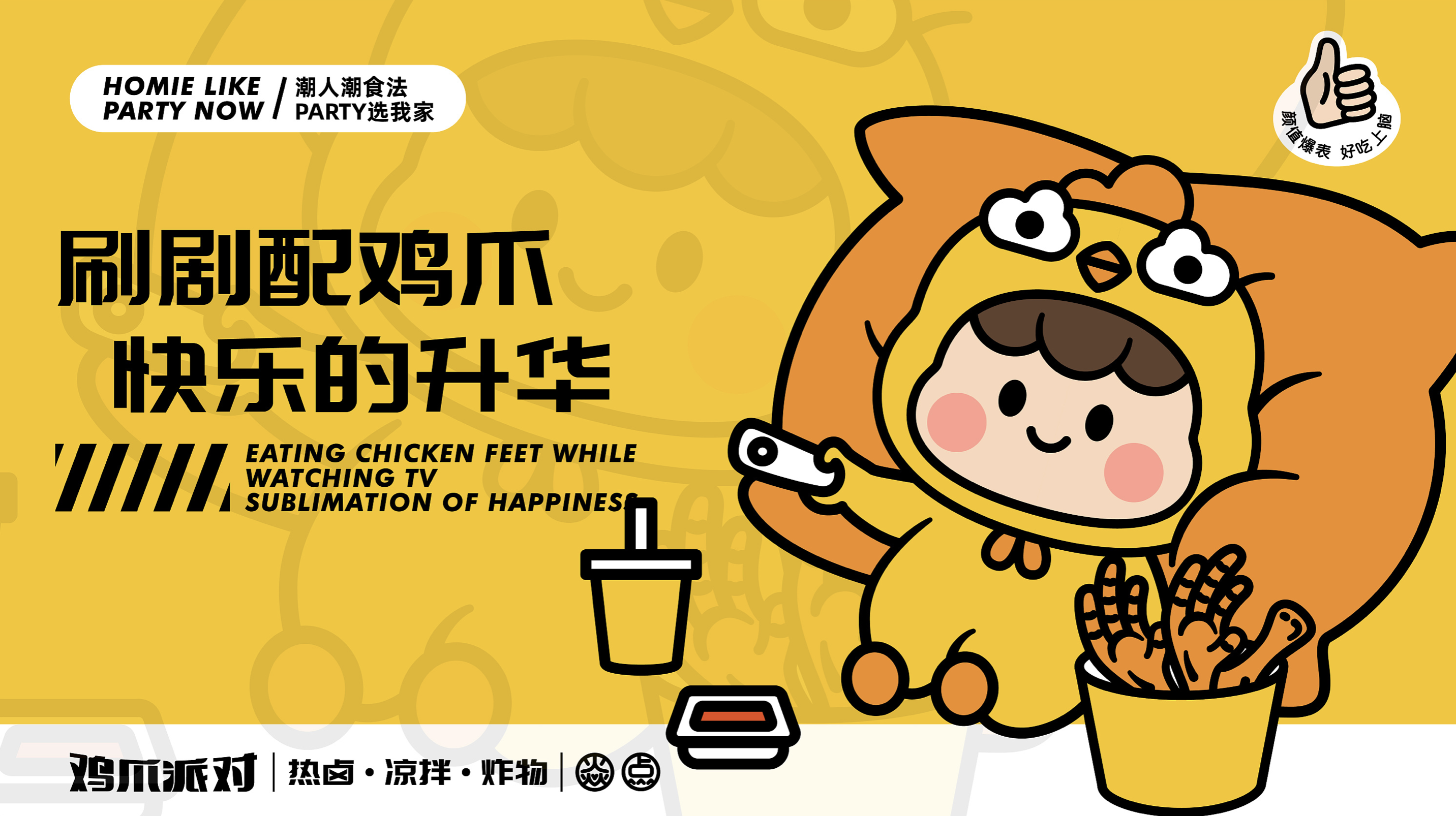 吃肉不如啃骨頭！最潮雞爪小吃品牌VI，從此停不下來