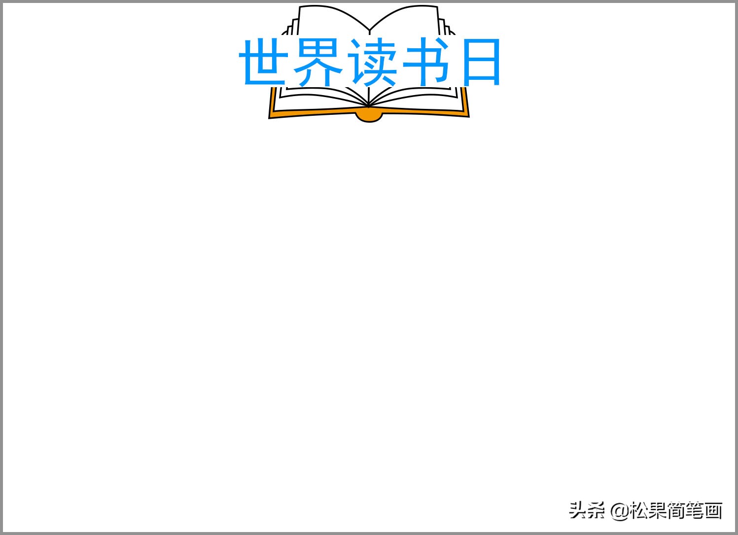世界读书日手抄报模板,我爱阅读手抄报模板,简单易画又漂亮