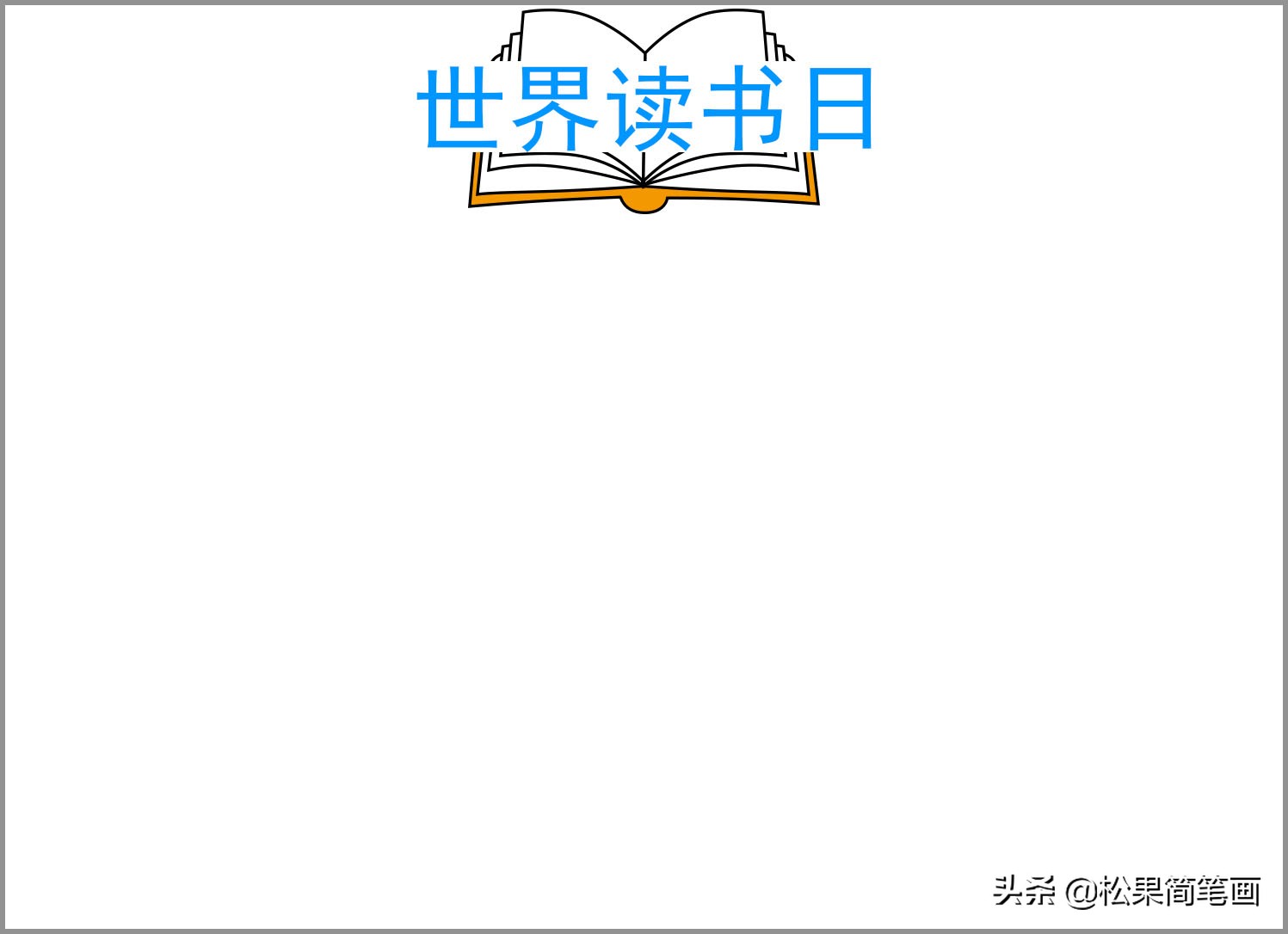 世界讀書日手抄報模板,我愛閱讀手抄報模板,簡單易畫又漂亮