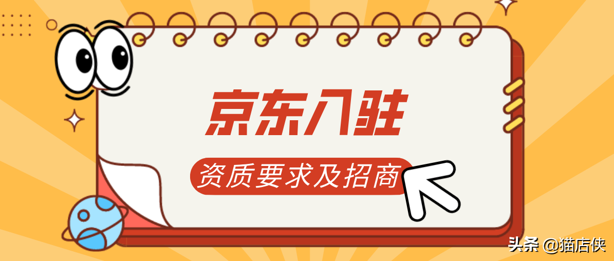 京东入驻：京东居家家装建材招商，注意入驻条件和资质