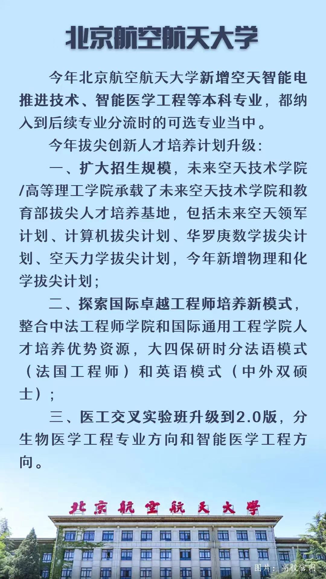 北京航空航天大学：工科强校的底气，不只是八所院校航空系的基础