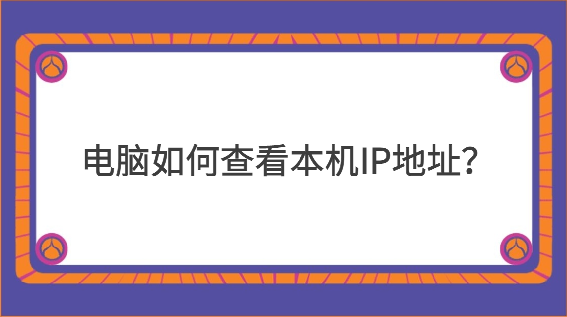 如何查看自己的ip地址（查看本机IP地址的两种方法）