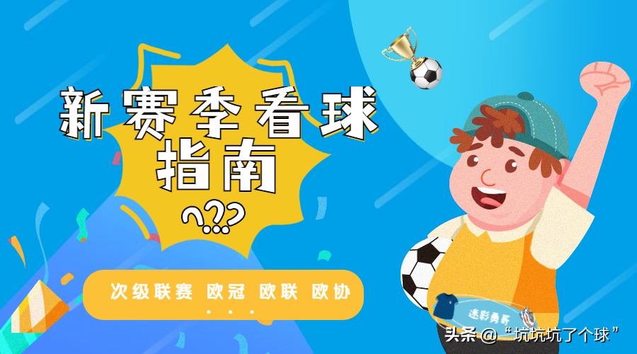 欧冠为什么分为小组赛和附加赛(2022-2023 新赛季观球指南，你想要的都在这里)