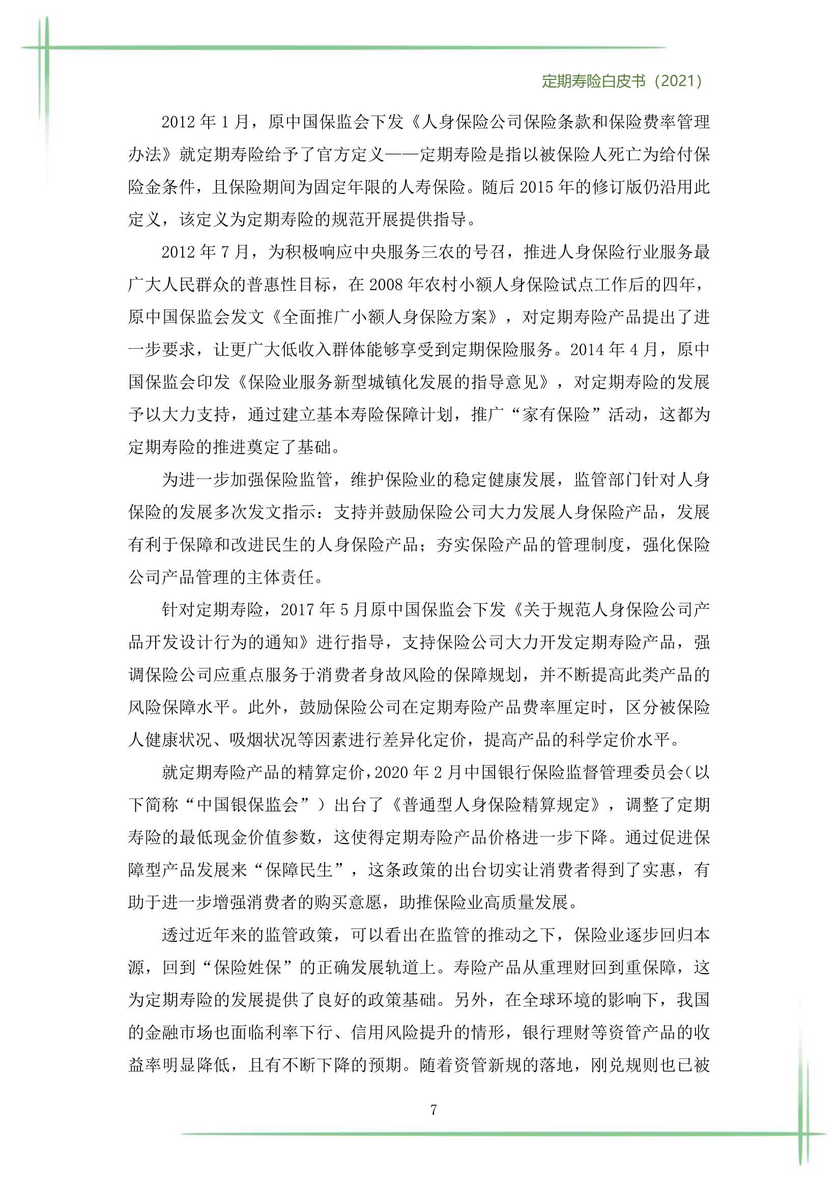 2021定期寿险白皮书（186页）