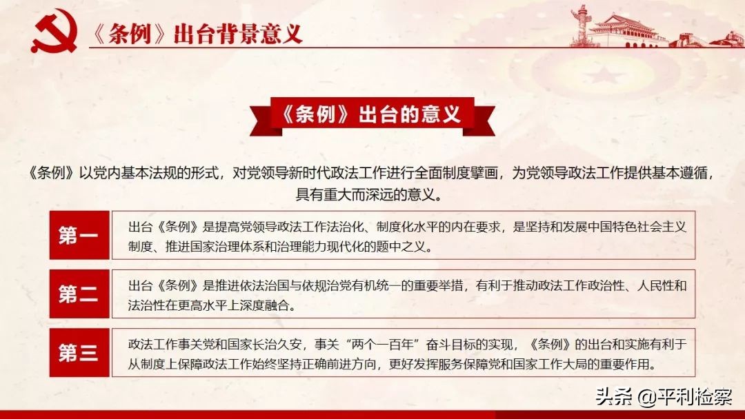 《中国共产党政法工作条例》系列解读
