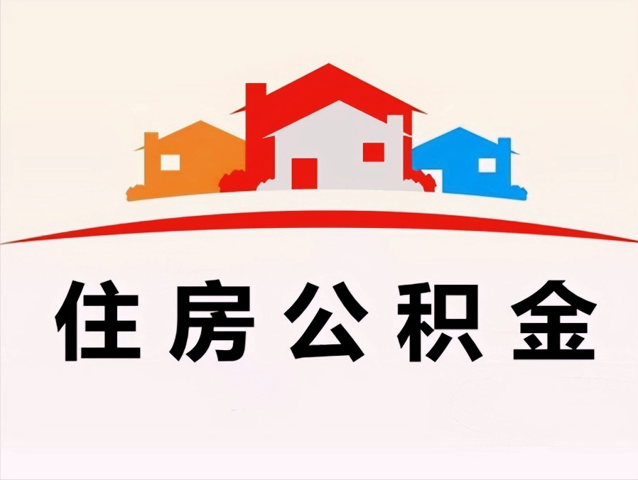 急用钱公积金怎么提现（住房公积金可以提现吗）