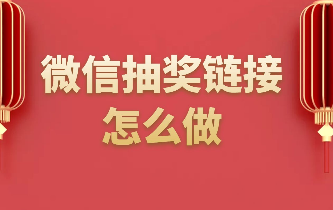 抽奖活动链接怎么弄，一分钟教程搞懂抽奖链接怎么做