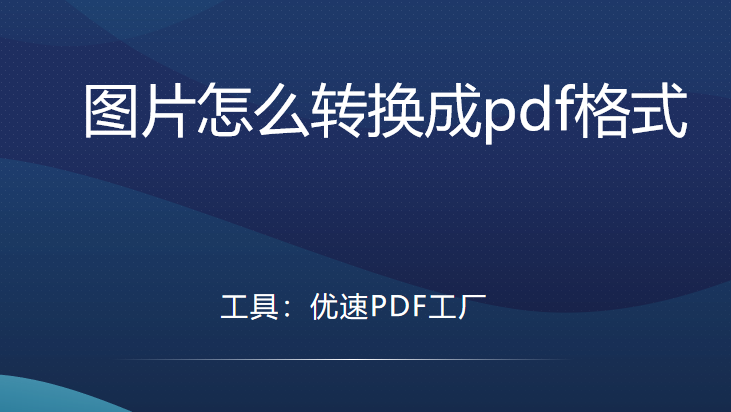 图片怎么转换成pdf格式，几个快捷技巧详解