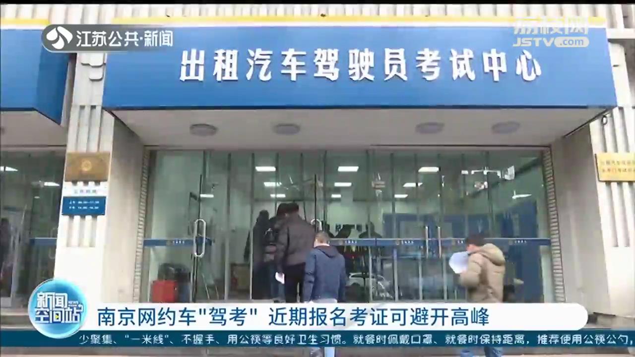 首日满员！南京网约车驾考年后开考，首场到考率及通过率均比以往大幅提升